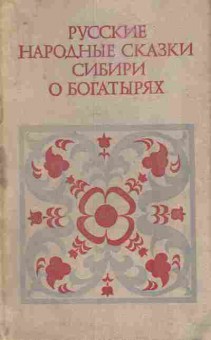 Книга Русские народные сказки Сибири о богатырях, 11-7431, Баград.рф